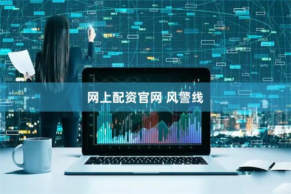网上配资官网 风警线