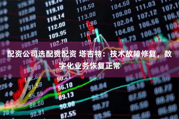 配资公司选配资配资 塔吉特：技术故障修复，数字化业务恢复正常