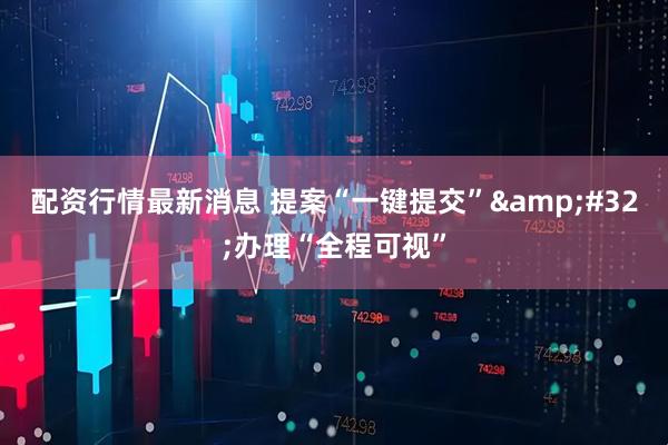 配资行情最新消息 提案“一键提交” 办理“全程可视”